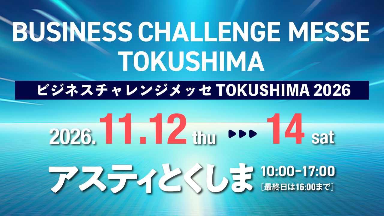 ビジネスチャレンジメッセTOKUSHIMA2026