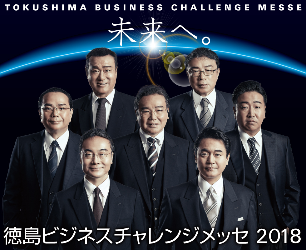 徳島ビジネスチャレンジメッセ 徳島ビジネスチャレンジメッセ