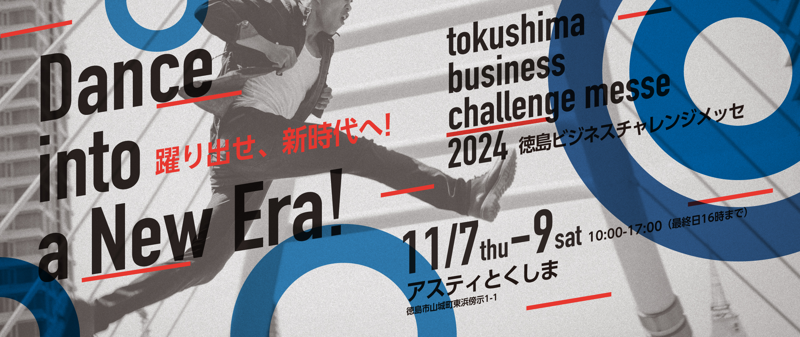 徳島ビジネスチャレンジメッセ2024