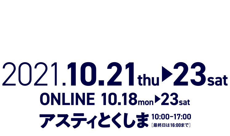 徳島ビジネスチャレンジメッセ2021