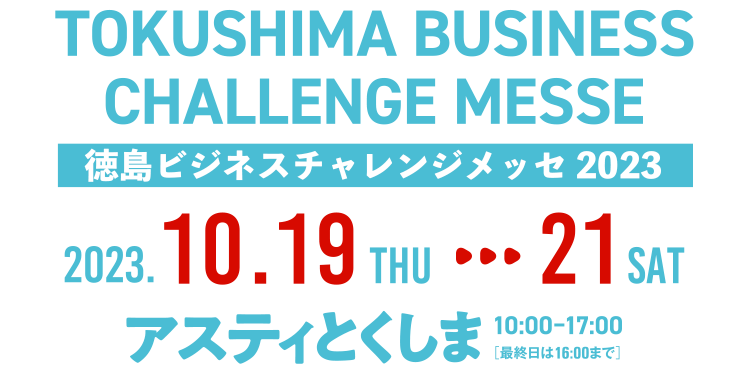 徳島ビジネスチャレンジメッセ2023